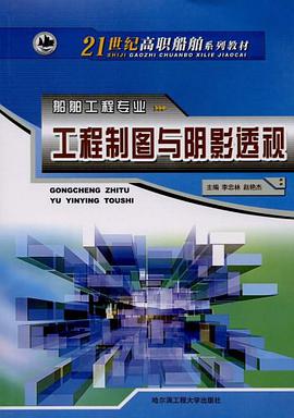 工程制图与阴影透视 pdf epub mobi 电子书 下载