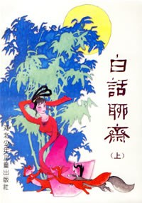 白话聊斋（上下） pdf epub mobi 电子书 下载