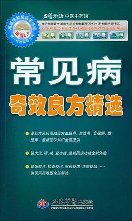 常见病奇效良方精选 pdf epub mobi 电子书 下载