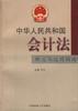 中华人民共和国会计法释义与适用指南 pdf epub mobi 电子书 下载