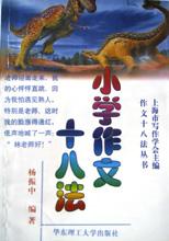 新世纪作文向导文库.小学作文十八法 pdf epub mobi 电子书 下载