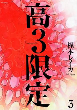 高3限定 3 pdf epub mobi 电子书 下载