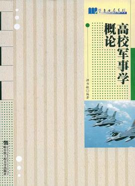 高校军事学概论 pdf epub mobi 下载