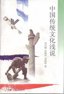 中国传统文化浅说 pdf epub mobi 电子书 下载