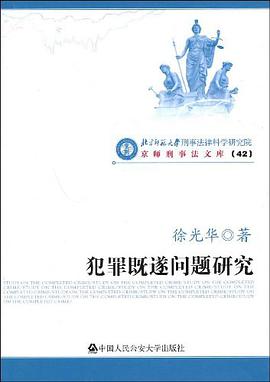 犯罪既遂问题研究 pdf epub mobi 电子书 下载