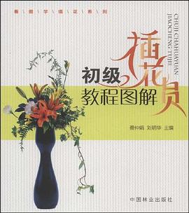 初级插花员教程图解