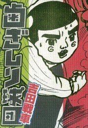 歯ぎしり球団 pdf epub mobi 电子书 下载