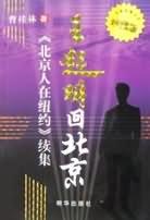 王起明回北京 pdf epub mobi 电子书 下载