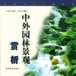 中外园林景观赏析 pdf epub mobi 电子书 下载