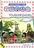 小学生注音读本・科普-有趣的动物 pdf epub mobi 下载