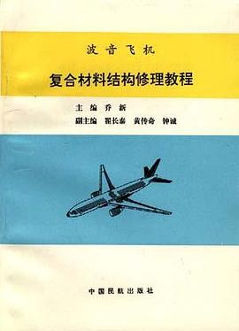 波音飞机复合材料结构修理教程 pdf epub mobi 电子书 下载