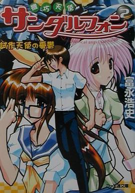 機巧天使サンダルフォン 02 pdf epub mobi 电子书 下载
