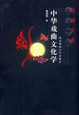 中华戏曲文化学 pdf epub mobi 电子书 下载