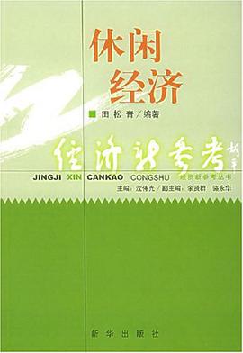休闲经济 pdf epub mobi 电子书 下载
