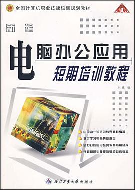 新编电脑办公应用短期培训教程