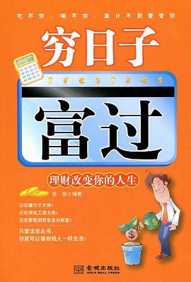 穷日子富过 pdf epub mobi 电子书 下载