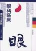 眼科临床理论与实践 pdf epub mobi 电子书 下载