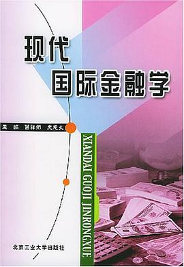 現代國際金融學 pdf epub mobi 電子書 下載