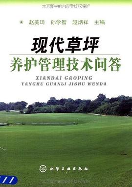 现代草坪养护管理技术问答 pdf epub mobi 电子书 下载