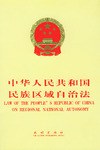 中华人民共和国民族区域自治法（中英文对照） pdf epub mobi 下载