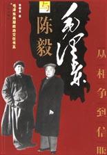 毛泽东与陈毅 pdf epub mobi 电子书 下载
