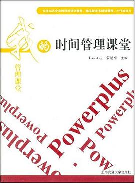 时间管理课堂 pdf epub mobi 电子书 下载
