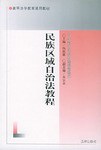 民族区域自治法教程 pdf epub mobi 电子书 下载