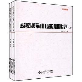 透视处境不利儿童的心理世界(上.下） pdf epub mobi 电子书 下载