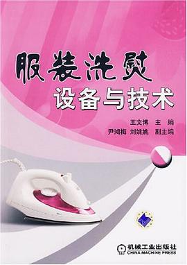 服装洗熨设备与技术 pdf epub mobi 电子书 下载