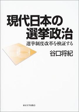 現代日本の選挙政治 pdf epub mobi 电子书 下载