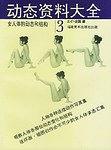 动态资料大全(全三册)