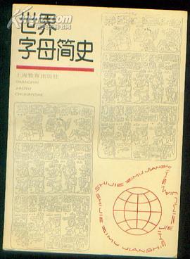 世界字母简史 pdf epub mobi 电子书 下载