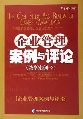 企业管理案例与评论 pdf epub mobi 电子书 下载