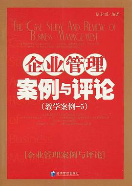 企业管理案例与评论 pdf epub mobi 电子书 下载