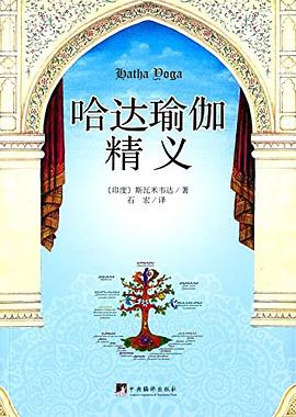 哈达瑜伽精义 pdf epub mobi 电子书 下载