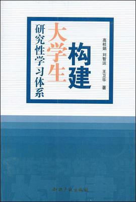 构建大学生研究性学习体系 pdf epub mobi 电子书 下载