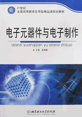 电子元器件与电子制作 pdf epub mobi 电子书 下载