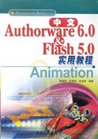 中文Authorware6.0&Flash5.0实用教程 pdf epub mobi 电子书 下载