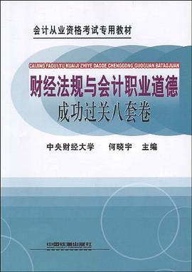 财经法规与会计职业道德成功过关八套卷 pdf epub mobi 电子书 下载