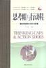 思考帽与行动鞋 pdf epub mobi 电子书 下载