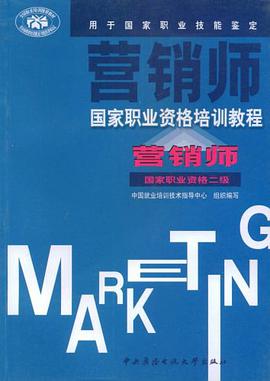 营销师国家职业资格培训教程 营销师 二级 pdf epub mobi 电子书 下载