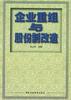 企业重组与股份制改造 pdf epub mobi 电子书 下载