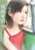 飛越愛情海（愛情傳說第一則）＜花蝶系列. pdf epub mobi 电子书 下载