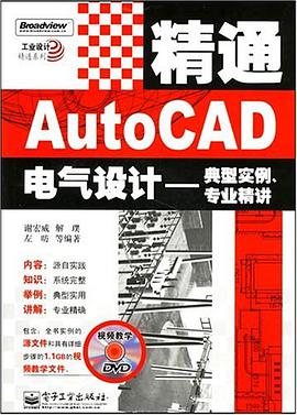 精通AutoCAD電氣設計-典型實例.專業精講 pdf epub mobi 電子書 下載