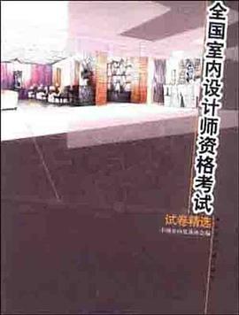 全国室内设计师资格考试试卷精选 pdf epub mobi 电子书 下载