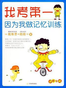 我考第一因为我做记忆训练 pdf epub mobi 电子书 下载
