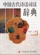 中国古代诗话词话辞典 pdf epub mobi 电子书 下载