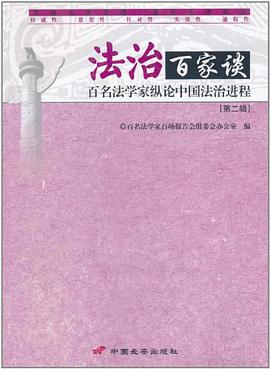 法治百傢談 pdf epub mobi 電子書 下載
