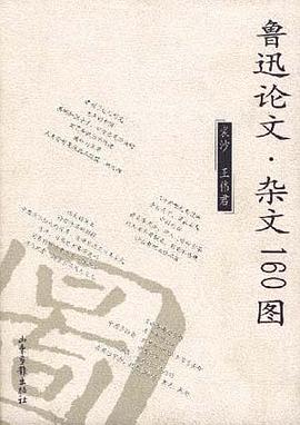 魯迅論文雜文160圖 pdf epub mobi 電子書 下載