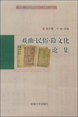 戏曲·民俗·徽文化论集